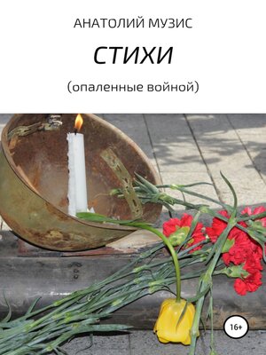 cover image of Стихи (опаленные войной)